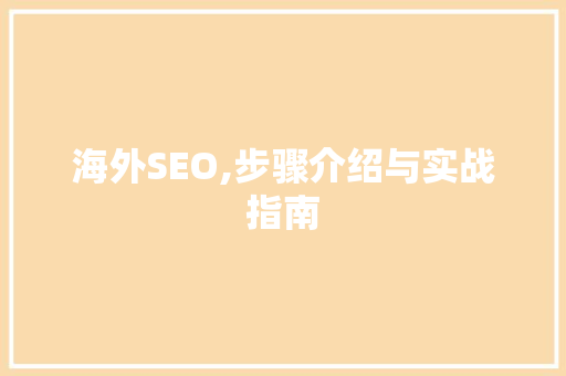 海外SEO,步骤介绍与实战指南  第1张