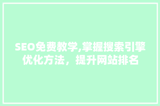SEO免费教学,掌握搜索引擎优化方法，提升网站排名