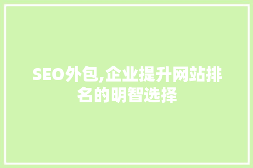 SEO外包,企业提升网站排名的明智选择
