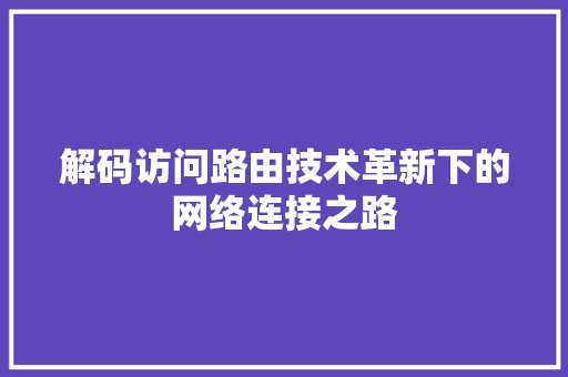 解码访问路由技术革新下的网络连接之路