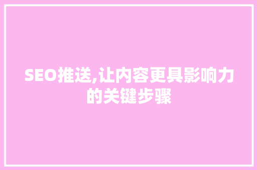 SEO推送,让内容更具影响力的关键步骤
