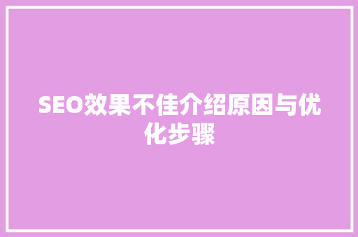 SEO效果不佳介绍原因与优化步骤