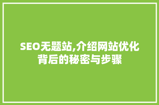 SEO无题站,介绍网站优化背后的秘密与步骤
