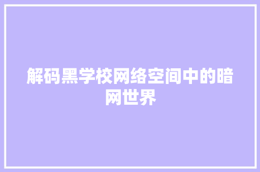 解码黑学校网络空间中的暗网世界