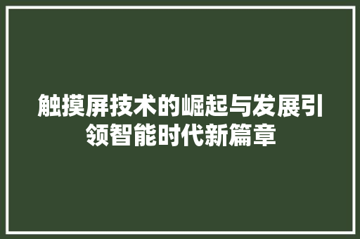 触摸屏技术的崛起与发展引领智能时代新篇章