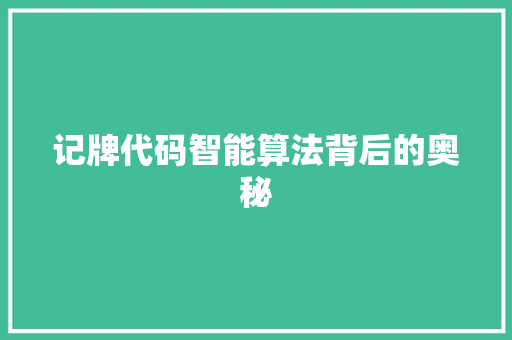 记牌代码智能算法背后的奥秘