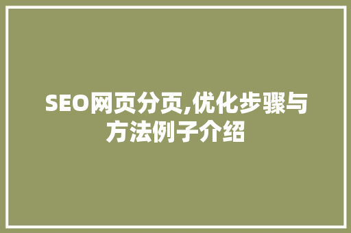 SEO网页分页,优化步骤与方法例子介绍