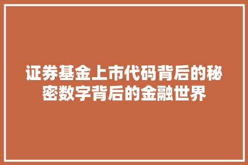 证券基金上市代码背后的秘密数字背后的金融世界
