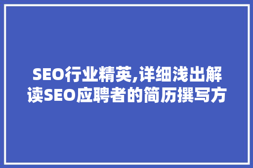 SEO行业精英,详细浅出解读SEO应聘者的简历撰写方法
