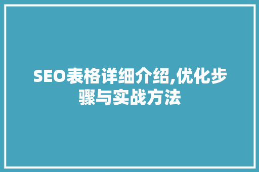 SEO表格详细介绍,优化步骤与实战方法  第1张