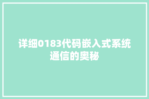 详细0183代码嵌入式系统通信的奥秘