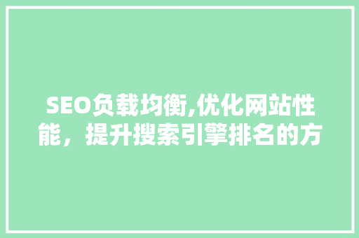 SEO负载均衡,优化网站性能，提升搜索引擎排名的方法