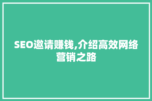 SEO邀请赚钱,介绍高效网络营销之路