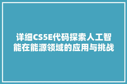 详细CS5E代码探索人工智能在能源领域的应用与挑战