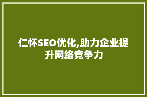 仁怀SEO优化,助力企业提升网络竞争力