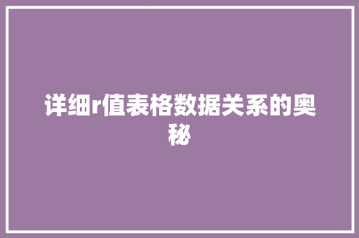 详细r值表格数据关系的奥秘