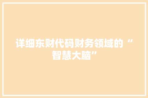 详细东财代码财务领域的“智慧大脑”