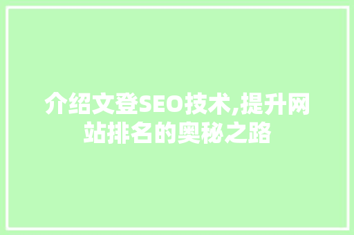 介绍文登SEO技术,提升网站排名的奥秘之路