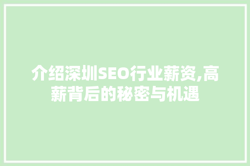 介绍深圳SEO行业薪资,高薪背后的秘密与机遇