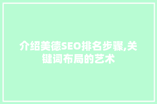 介绍美德SEO排名步骤,关键词布局的艺术  第1张