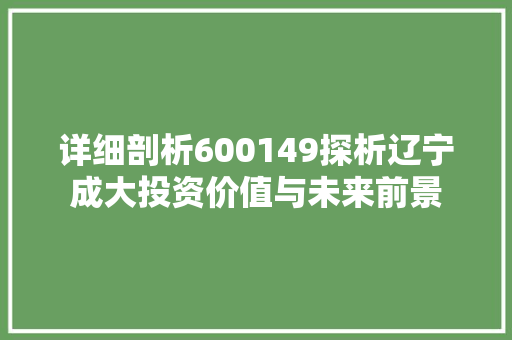 详细剖析600149探析辽宁成大投资价值与未来前景