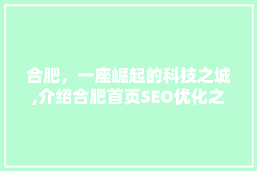 合肥，一座崛起的科技之城,介绍合肥首页SEO优化之路