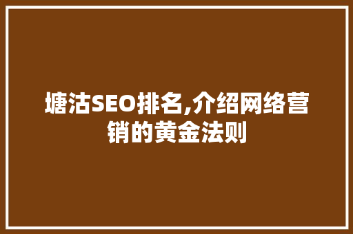 塘沽SEO排名,介绍网络营销的黄金法则
