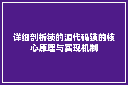 详细剖析锁的源代码锁的核心原理与实现机制