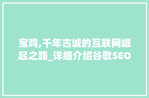 宝鸡,千年古城的互联网崛起之路_详细介绍谷歌SEO助力发展
