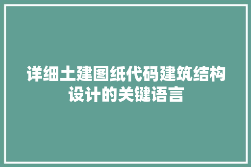 详细土建图纸代码建筑结构设计的关键语言