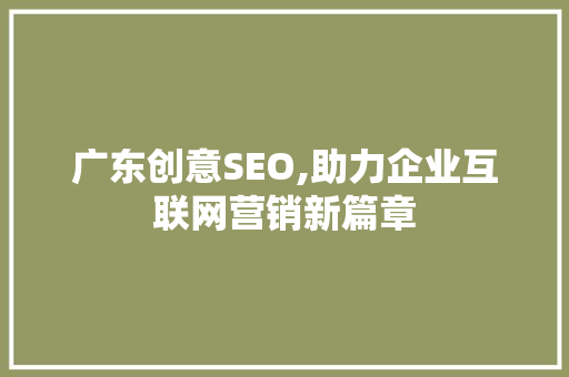 广东创意SEO,助力企业互联网营销新篇章