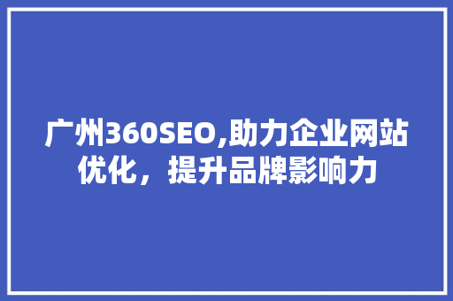 广州360SEO,助力企业网站优化，提升品牌影响力