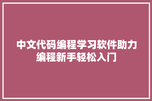 中文代码编程学习软件助力编程新手轻松入门