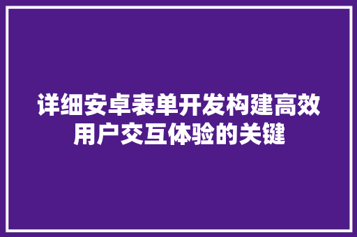 详细安卓表单开发构建高效用户交互体验的关键