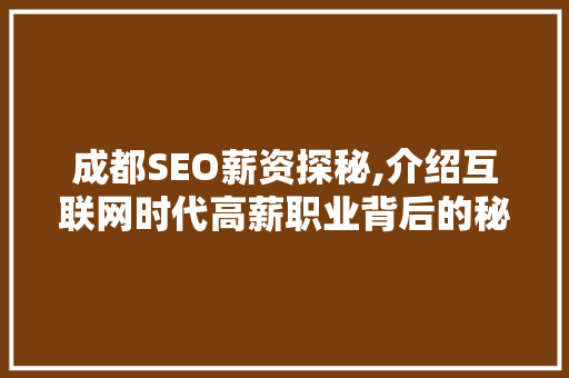 成都SEO薪资探秘,介绍互联网时代高薪职业背后的秘密