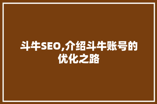 斗牛SEO,介绍斗牛账号的优化之路