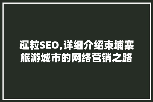 暹粒SEO,详细介绍柬埔寨旅游城市的网络营销之路