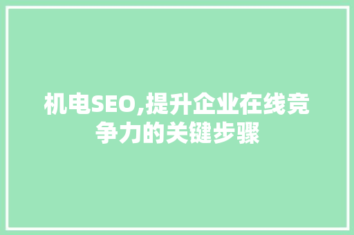 机电SEO,提升企业在线竞争力的关键步骤