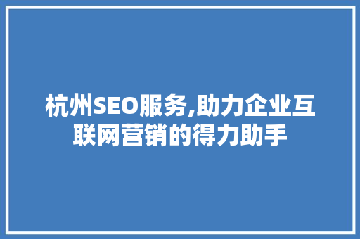 杭州SEO服务,助力企业互联网营销的得力助手