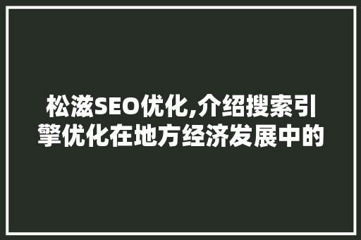 松滋SEO优化,介绍搜索引擎优化在地方经济发展中的关键作用