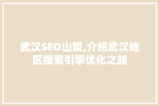 武汉SEO山盟,介绍武汉地区搜索引擎优化之路