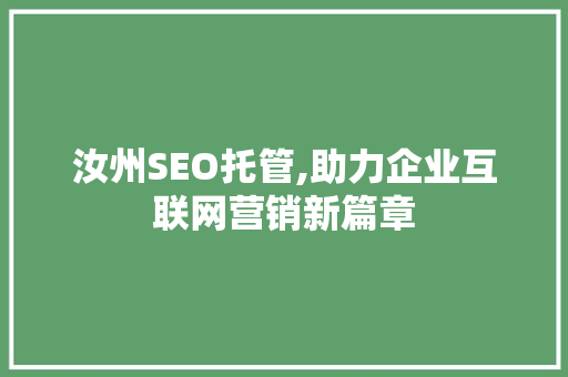 汝州SEO托管,助力企业互联网营销新篇章