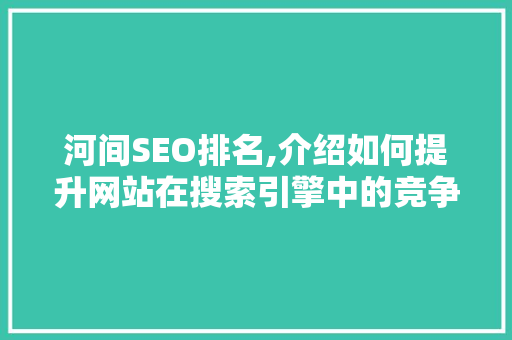 河间SEO排名,介绍如何提升网站在搜索引擎中的竞争力
