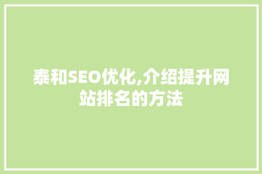 泰和SEO优化,介绍提升网站排名的方法