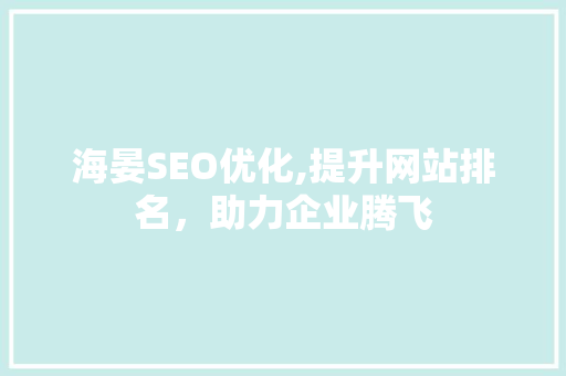 海晏SEO优化,提升网站排名，助力企业腾飞