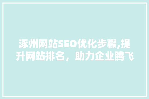 涿州网站SEO优化步骤,提升网站排名，助力企业腾飞
