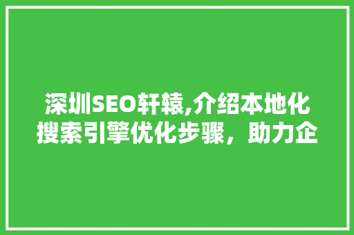 深圳SEO轩辕,介绍本地化搜索引擎优化步骤，助力企业腾飞
