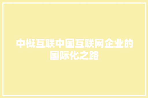中概互联中国互联网企业的国际化之路