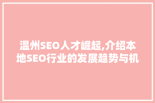 温州SEO人才崛起,介绍本地SEO行业的发展趋势与机遇