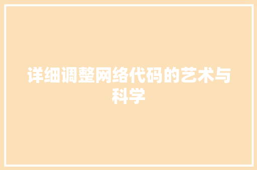 详细调整网络代码的艺术与科学